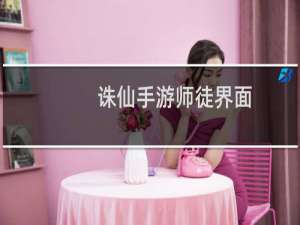 诛仙手游师徒界面