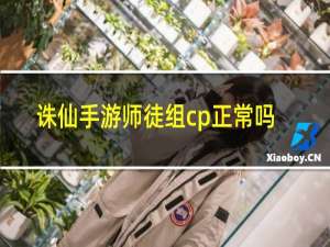 诛仙手游师徒组cp正常吗