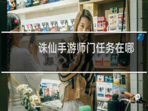 诛仙手游师门任务在哪
