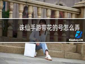 诛仙手游带花的号怎么弄