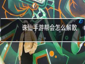 诛仙手游帮会怎么解散