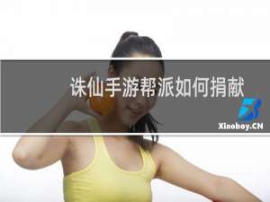 诛仙手游帮派如何捐献