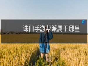 诛仙手游帮派属于哪里