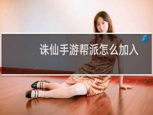 诛仙手游帮派怎么加入