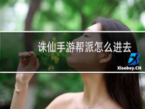 诛仙手游帮派怎么进去