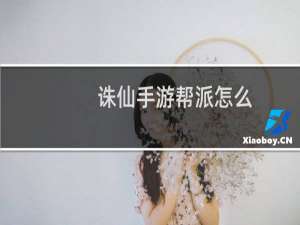 诛仙手游帮派怎么