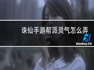诛仙手游帮派灵气怎么弄