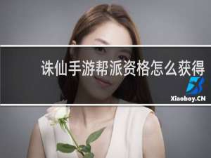 诛仙手游帮派资格怎么获得