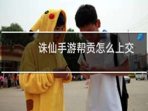 诛仙手游帮贡怎么上交