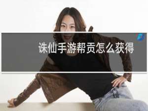 诛仙手游帮贡怎么获得