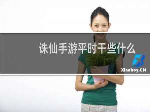 诛仙手游平时干些什么