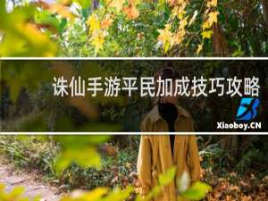 诛仙手游平民加成技巧攻略