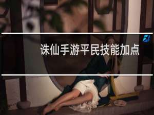 诛仙手游平民技能加点