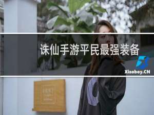 诛仙手游平民最强装备