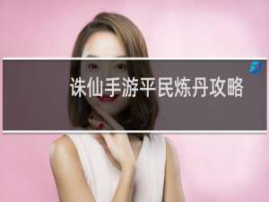诛仙手游平民炼丹攻略