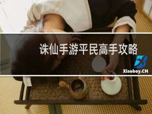 诛仙手游平民高手攻略