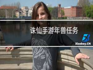 诛仙手游年兽任务