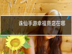 诛仙手游幸福商店在哪