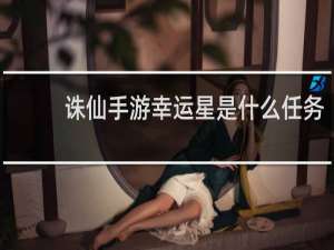 诛仙手游幸运星是什么任务