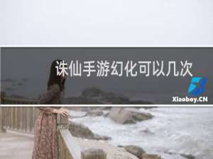 诛仙手游幻化可以几次
