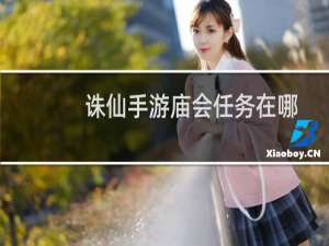 诛仙手游庙会任务在哪