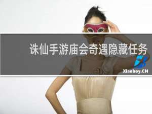 诛仙手游庙会奇遇隐藏任务