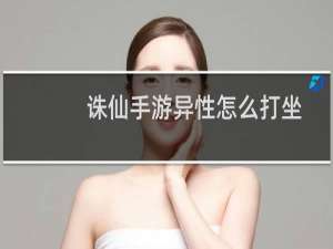 诛仙手游异性怎么打坐