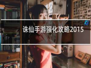 诛仙手游强化攻略2015