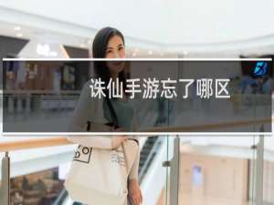 诛仙手游忘了哪区