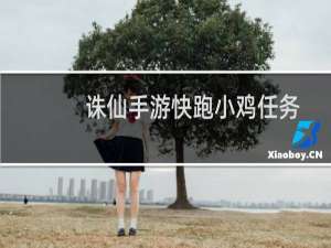诛仙手游快跑小鸡任务