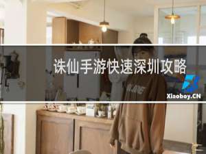 诛仙手游快速深圳攻略