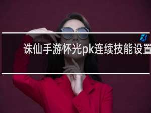 诛仙手游怀光pk连续技能设置