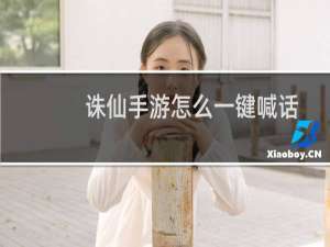 诛仙手游怎么一键喊话