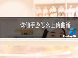 诛仙手游怎么上传曲谱