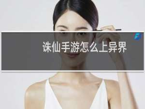 诛仙手游怎么上异界
