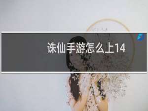 诛仙手游怎么上14