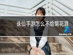 诛仙手游怎么不给菊花酒