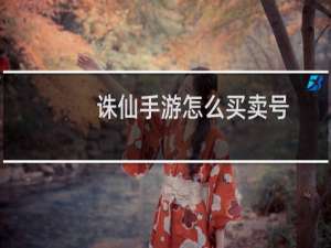 诛仙手游怎么买卖号