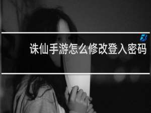 诛仙手游怎么修改登入密码