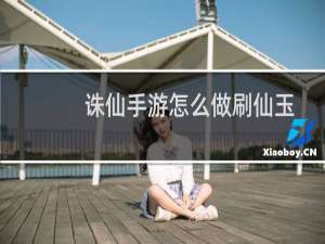 诛仙手游怎么做刷仙玉