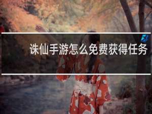 诛仙手游怎么免费获得任务