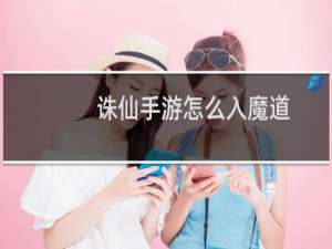 诛仙手游怎么入魔道