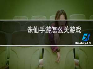 诛仙手游怎么关游戏