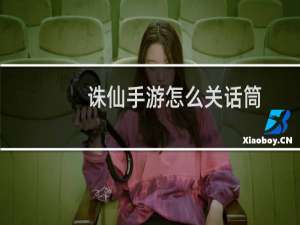 诛仙手游怎么关话筒