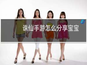 诛仙手游怎么分享宝宝