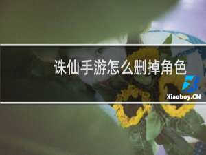 诛仙手游怎么删掉角色