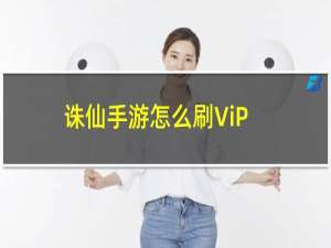 诛仙手游怎么刷ViP