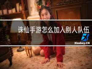 诛仙手游怎么加入别人队伍