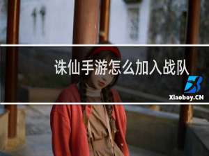 诛仙手游怎么加入战队