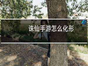 诛仙手游怎么化形